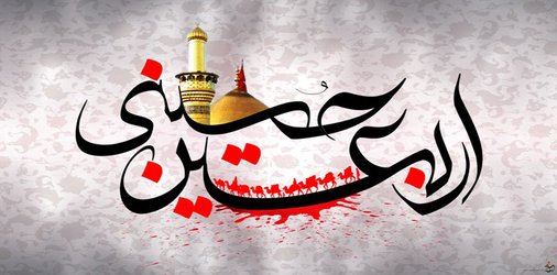 اربعین سالار شهیدان و سرور آزادگان حضرت ابا عبدالله الحسین (ع) و یاران با وفایش را  تسلیت عرض می نماییم
