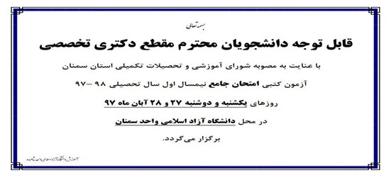 ‫قابل توجه دانشجویان محترم مقطع دکتری تخصصی
