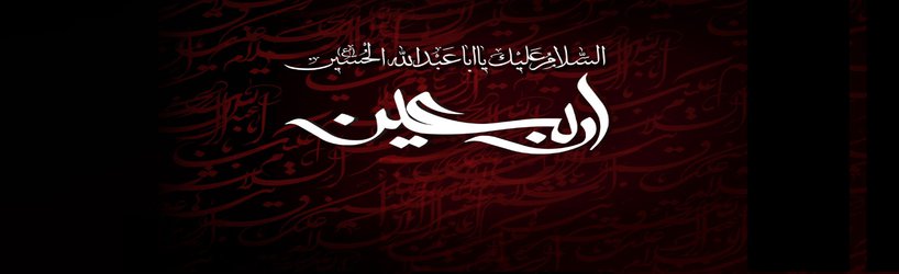 اربعین