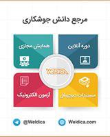 فراخوان های علمی و پژوهشی: آغاز به کار پایگاه ولدیکا (Weldica)