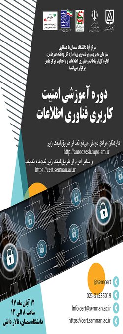 همزمان با هفته پدافند غیر عامل ؛ دوره آموزشی امنیت کاربری فناوری اطلاعات در دانشگاه سمنان برگزار می شود