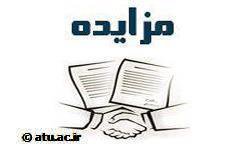 آگهى فراخوان  مزایده اجاره باغ سیب دانشگاه علامه طباطبائی