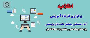 اطلاعیه برگزاری کارگاه آموزشی «آمار مقدماتی و تحلیل داده های پژوهشی»