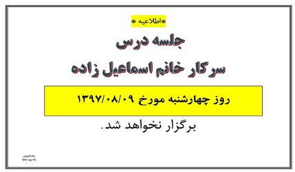 عدم برگزاری کلاس استاد اسماعیل زاده چهارشنبه ۹آبان
