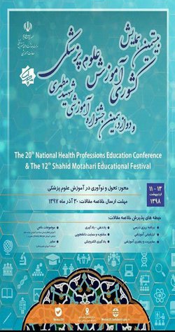 فراخوان بیستمین همایش آموزش علوم پزشکی و دوازدهمین جشنواره آموزشی شهید مطهری