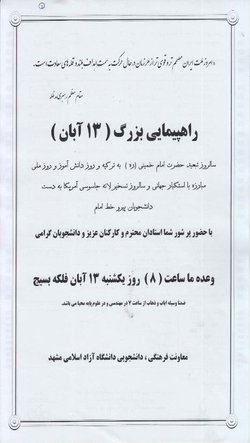 دعوت از جامعه دانشگاهیان دانشگاه آزاد اسلامی مشهدجهت حضور در راهپیمایی با شکوه ۱۳ آبان 