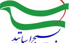 برگزاری نشست تخصصی بسیج اساتید واحد تهران شمال به مناسبت یوم الله ۱۳ آبان