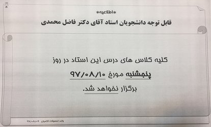 عدم برگزاری کلیه کلاسهای درس آقای دکتر فاضل محمدی مورخ ۱۰ آبان ۹۷