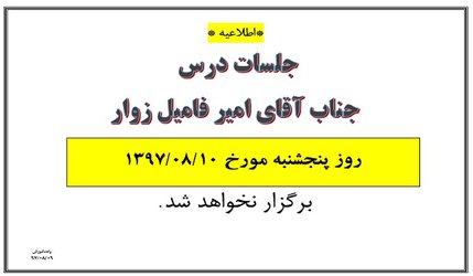 عدم برگزاری کلاس آقای امیر فامیل زوار پنجشنبه ۱۰ آبان