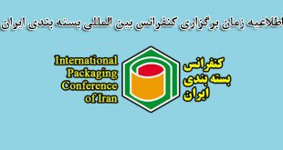 اطلاعیه : زمان برگزاری کنفرانس بین المللی بسته بندی ایران به تعویق افتاد