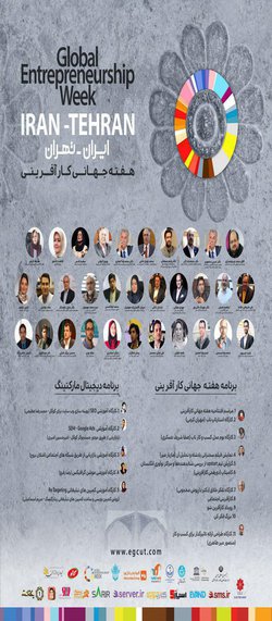 برگزاری هفته جهانی کارآفرینی از سوی دانشکده کارآفرینی دانشگاه تهران
