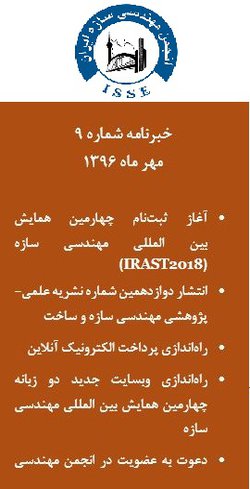 انتشار خبرنامه شماره 9 (مهر ماه 1396) انجمن مهندسی سازه ایران