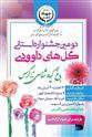 برپایی دومین جشنواره گل‌های داوودی خرم آباد در باغ گیاه‌شناسی زاگرس