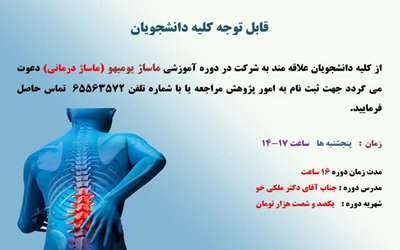 قابل توجه کلیه دانشجویان : ثبت نام دوره آموزشی ماساژ یومیهو (ماساژ درمانی)