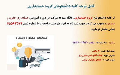 قابل توجه دانشجویان گروه حسابداری: ثبت نام دوره آموزشی حسابداری حقوق و دستمزد