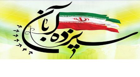 دعوت نماینده نهاد مقام معظم رهبری در دانشگاه و مدیر کانون بسیج جامعه پزشکی تربت حیدریه  به حضور پرشور در راهپیمایی سیزده آبان