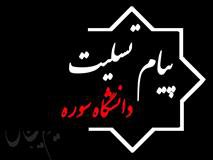 پیام تسلیت دانشگاه سوره