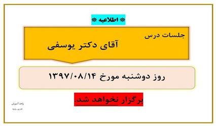 عدم برگزاری جلسات آقای دکتر یوسفی در تاریخ ۱۴آبان