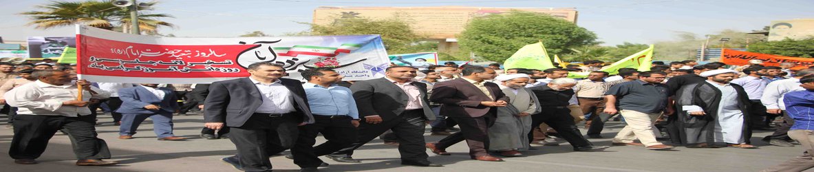 حضور گسترده استادان ،کارکنان و دانشجویان واحد بندرعباس در راهپیمایی یوم الله ۱۳ آبان