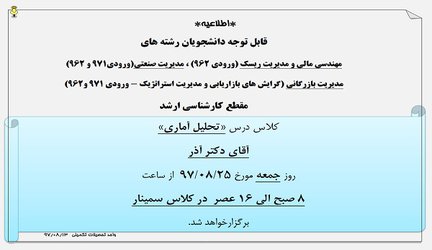 اطلاعیه  تشکیل کلاس  تحلیل آماری آقای دکتر آذر در روز جمعه مورخ ۲۵ آبان ۹۷