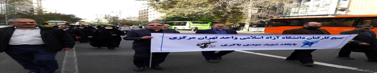 حضور دانشجویان، اساتید و کارکنان واحد تهران مرکزی در راهپیمایی ۱۳ آبان