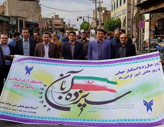 حضور دانشگاهیان دانشگاه آزاد اسلامی واحد دزفول در راه پیمایی ۱۳ آبان