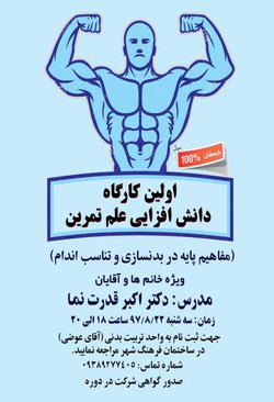 کارگاه آموزشی مفاهیم بدنسازی و تناسب اندام