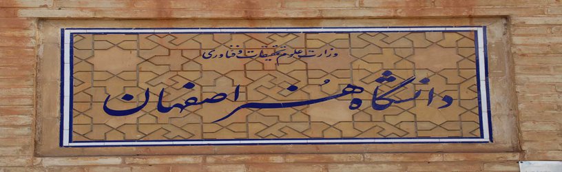 موفقیت تحسین برانگیز دانش آموختگان دانشگاه هنر اصفهان در آزمون کارشناسی ارشد سال ۹۷