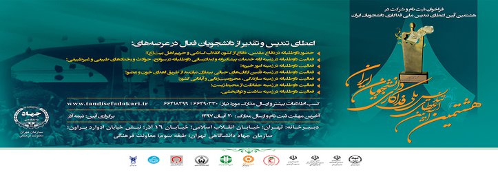 ‫فرخوان ثبت نام و شرکت در هشتمین آیین اعطای تندیس ملی فداکاری دانشجویان ایران