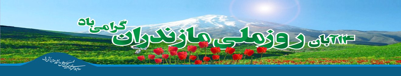 ۱۴ آبان روز ملی مازندران