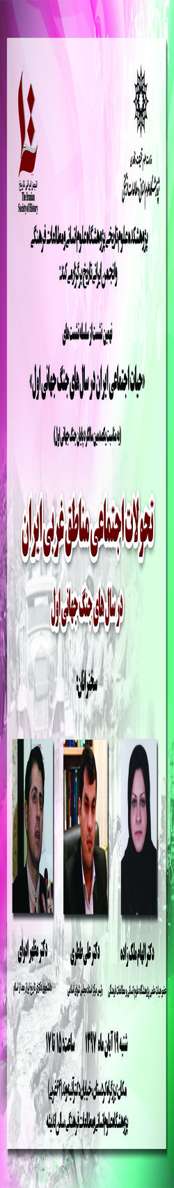 نشستی با عنوان؛ «تحولات اجتماعی مناطق غربی ایران در سال های جنگ جهانی اول» برگزار می شود