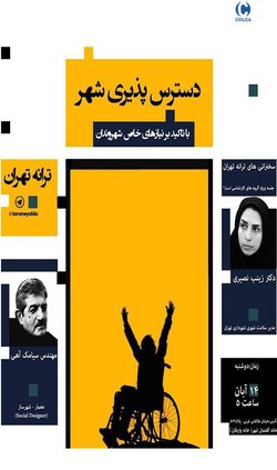 دسترس پذیری شهر؛ با تاکید بر نیازهای خاص شهروندان