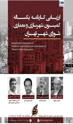 ارزیابی کارنامه یکساله کمیسیون شهرسازی و معماری شورای شهر تهران