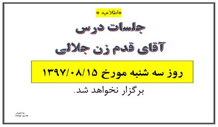 عدم تشکیل کلاس آقای قدم زن جلالی