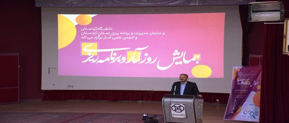 رییس دانشگاه کردستان: پیشرفت و توسعه هر جامعه‌ای با ارائه آمار و اطلاعات صحیح میسر است