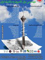 سومین همایش ملی دانش و فناوری مهندسی برق، کامپیوتر و مکانیک ایران