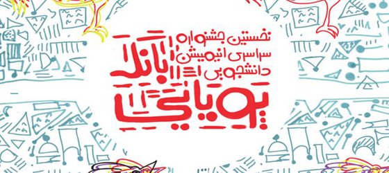 فراخوان نخستین جشنواره ملی انیمیشن بانگ پویایی
