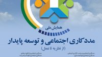 همایش ملی مددکاری اجتماعی  و توسعه پایدار " از نظریه تا عمل"