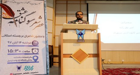 رئیس دانشگاه آزاد اسلامی استان اردبیل: شاعران با ارزشترین سرمایه جامعه هستند