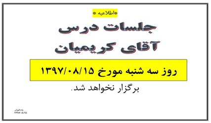 عدم تشکیل کلاس آقای کریمیان مورخ ۱۵ آبان ۹۷