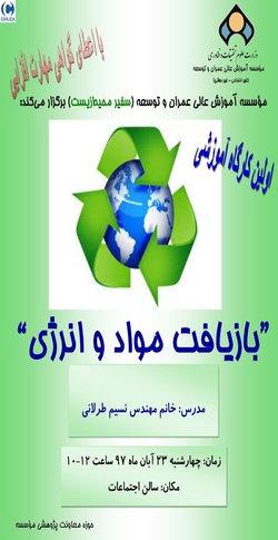 اولین کارگاه آموزشی بازیافت مواد و انرژی