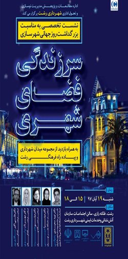 نشست تخصصی با موضوع «سرزندگی فضای شهری»؛ به مناسبت بزرگداشت روز جهانی شهرسازی