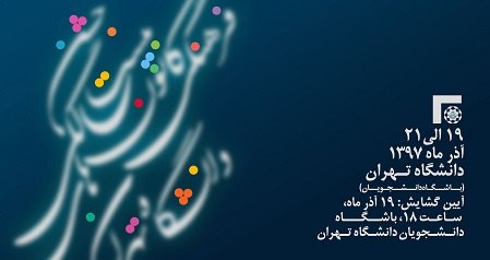 زمان برگزاری جشن بیستمین سال تاسیس کانون‌های فرهنگی، هنری، اجتماعی و دینی دانشگاه تهران تغییر یافت