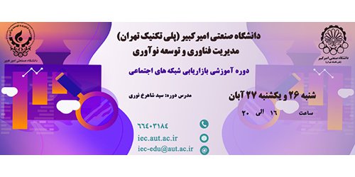 دوره آموزشی: بازاریابی شبکه‌های اجتماعی