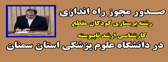 موفقیتی دیگر برای دانشگاه / موافقت با راه‌اندازی رشته پرستاری کودکان مقطع کارشناسی ارشد ناپیوسته در دانشگاه علوم پزشکی استان سمنان