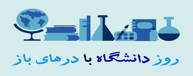 روز دانشگاه با درهای باز