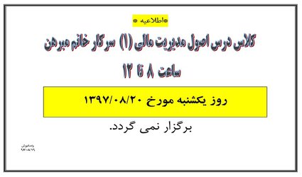 عدم تشکیل کلاس خانم مبرهن مورخ ۲۰ آبان ۹۷