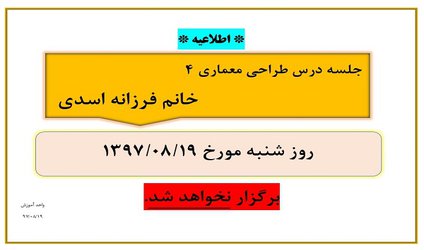 عدم برگزاری جلسه درس طراحی معماری ۴ خانم فرزانه اسدی در تاریخ ۱۹ آبان