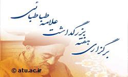 همایش یادمان علامه طباطبائی با موضع تشیع و مختصات فرهنگ شیعی برگزار می‌شود