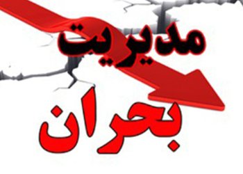 سرپرست شبکه بهداشت و درمان شهرستان دیّر:
 آموزش نقش مهمی در مدیریت بحران دارد
